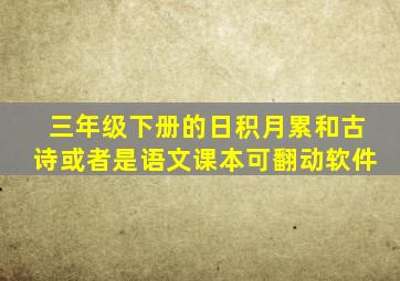 三年级下册的日积月累和古诗或者是语文课本可翻动软件