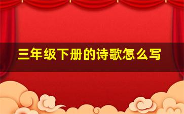 三年级下册的诗歌怎么写