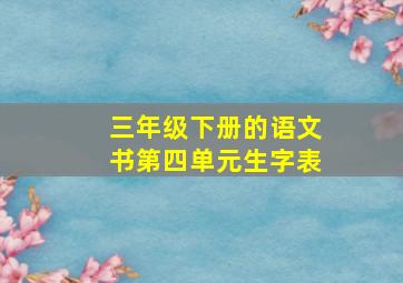 三年级下册的语文书第四单元生字表