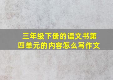 三年级下册的语文书第四单元的内容怎么写作文