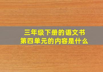 三年级下册的语文书第四单元的内容是什么