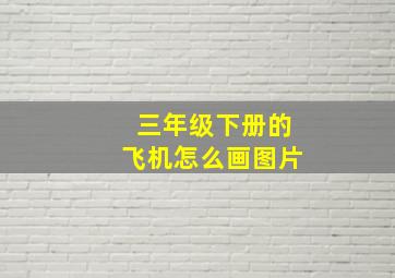 三年级下册的飞机怎么画图片