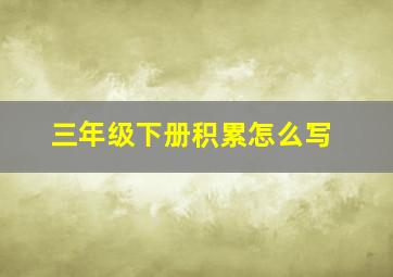 三年级下册积累怎么写