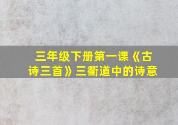 三年级下册第一课《古诗三首》三衢道中的诗意