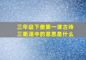 三年级下册第一课古诗三衢道中的意思是什么