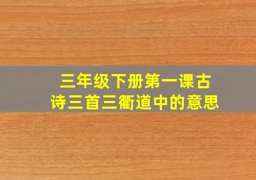 三年级下册第一课古诗三首三衢道中的意思