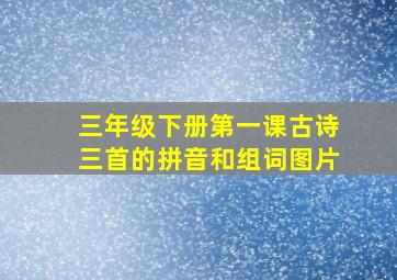 三年级下册第一课古诗三首的拼音和组词图片