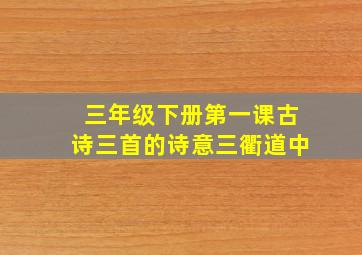 三年级下册第一课古诗三首的诗意三衢道中