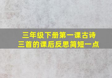 三年级下册第一课古诗三首的课后反思简短一点