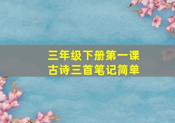 三年级下册第一课古诗三首笔记简单