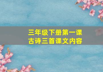 三年级下册第一课古诗三首课文内容