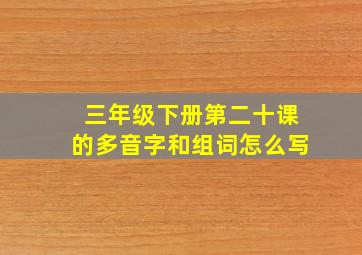 三年级下册第二十课的多音字和组词怎么写