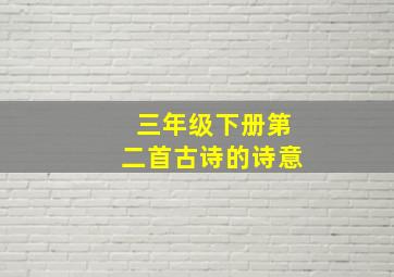 三年级下册第二首古诗的诗意