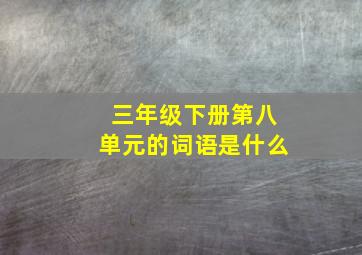 三年级下册第八单元的词语是什么