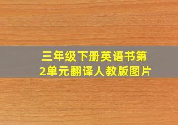 三年级下册英语书第2单元翻译人教版图片