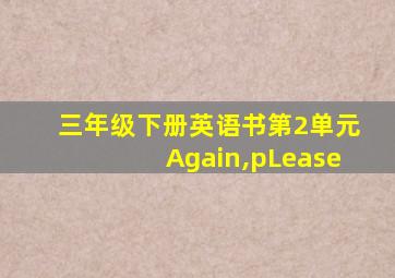 三年级下册英语书第2单元Again,pLease