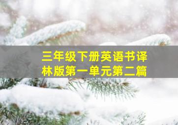 三年级下册英语书译林版第一单元第二篇