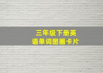 三年级下册英语单词图画卡片