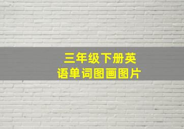 三年级下册英语单词图画图片