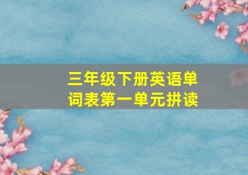 三年级下册英语单词表第一单元拼读