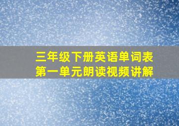 三年级下册英语单词表第一单元朗读视频讲解