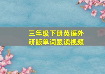 三年级下册英语外研版单词跟读视频