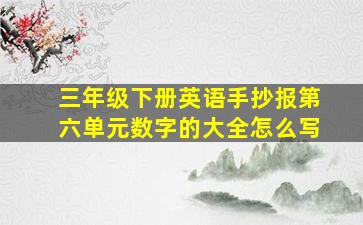 三年级下册英语手抄报第六单元数字的大全怎么写