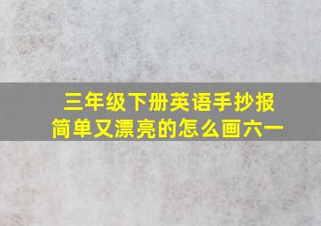 三年级下册英语手抄报简单又漂亮的怎么画六一