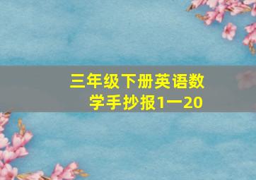 三年级下册英语数学手抄报1一20