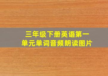 三年级下册英语第一单元单词音频朗读图片