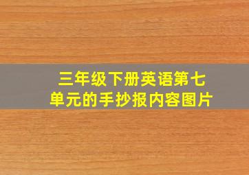 三年级下册英语第七单元的手抄报内容图片