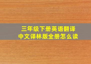 三年级下册英语翻译中文译林版全册怎么读