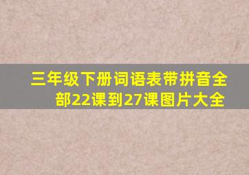 三年级下册词语表带拼音全部22课到27课图片大全