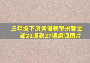 三年级下册词语表带拼音全部22课到27课组词图片