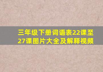 三年级下册词语表22课至27课图片大全及解释视频