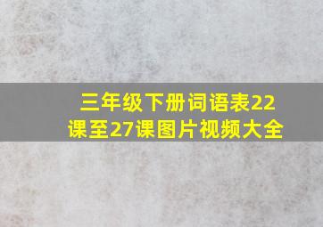 三年级下册词语表22课至27课图片视频大全