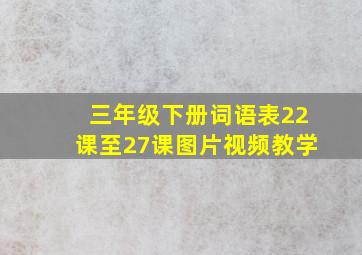 三年级下册词语表22课至27课图片视频教学