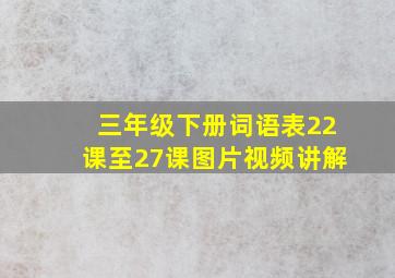 三年级下册词语表22课至27课图片视频讲解