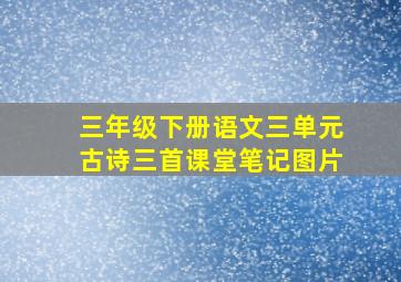 三年级下册语文三单元古诗三首课堂笔记图片