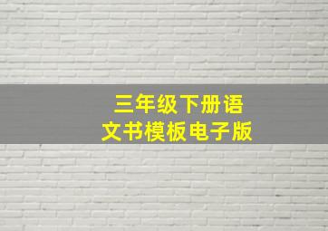 三年级下册语文书模板电子版