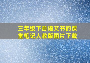 三年级下册语文书的课堂笔记人教版图片下载