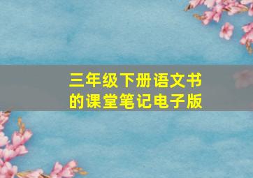 三年级下册语文书的课堂笔记电子版