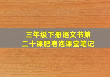 三年级下册语文书第二十课肥皂泡课堂笔记