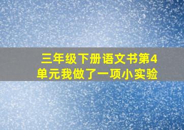 三年级下册语文书第4单元我做了一项小实验