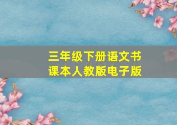 三年级下册语文书课本人教版电子版