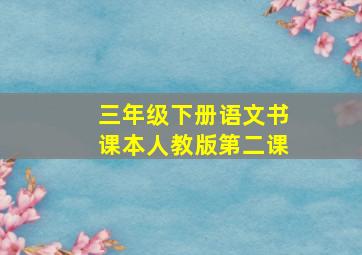 三年级下册语文书课本人教版第二课