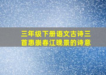 三年级下册语文古诗三首惠崇春江晚景的诗意