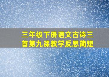 三年级下册语文古诗三首第九课教学反思简短