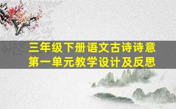 三年级下册语文古诗诗意第一单元教学设计及反思