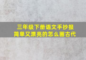 三年级下册语文手抄报简单又漂亮的怎么画古代